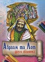 Авраам та Лот одного Обіцянка від компанії Інтернет магазин emmaus - фото 1