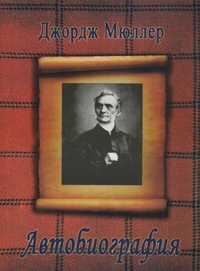 Автобиография Джорджа Мюллера від компанії Інтернет магазин emmaus - фото 1
