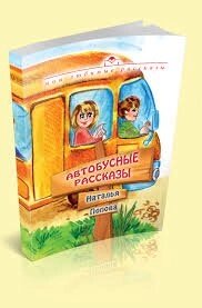 Автобусні розповіді  Н. ПОПОВА від компанії Інтернет магазин emmaus - фото 1