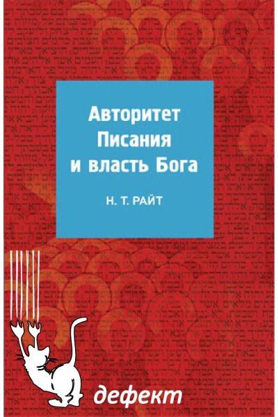 Авторитет Писания и власть Бога Н. РАЙТ від компанії Інтернет магазин emmaus - фото 1