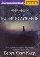 Бачення для життя і служіння. Книга 2  Б. СЕНТ-КЛЕР від компанії Інтернет магазин emmaus - фото 1