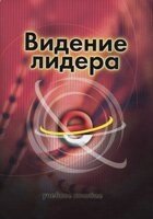 Бачення лідера (навчальний посібник) від компанії Інтернет магазин emmaus - фото 1