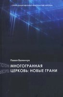 Багатогранна церква: нові грані  П. Валенчук від компанії Інтернет магазин emmaus - фото 1