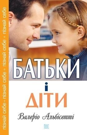 Батьки і діти  В. АЛЬБІСЕТТІ від компанії Інтернет магазин emmaus - фото 1