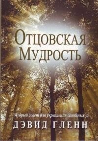 Батьківська мудрість  Д. Глен від компанії Інтернет магазин emmaus - фото 1