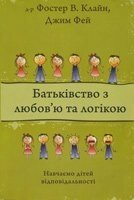 Батьківство з любов "ю та логікою. Навчаємо дітей відповідальності  Ф. Клайн, ДЖ. Фей від компанії Інтернет магазин emmaus - фото 1