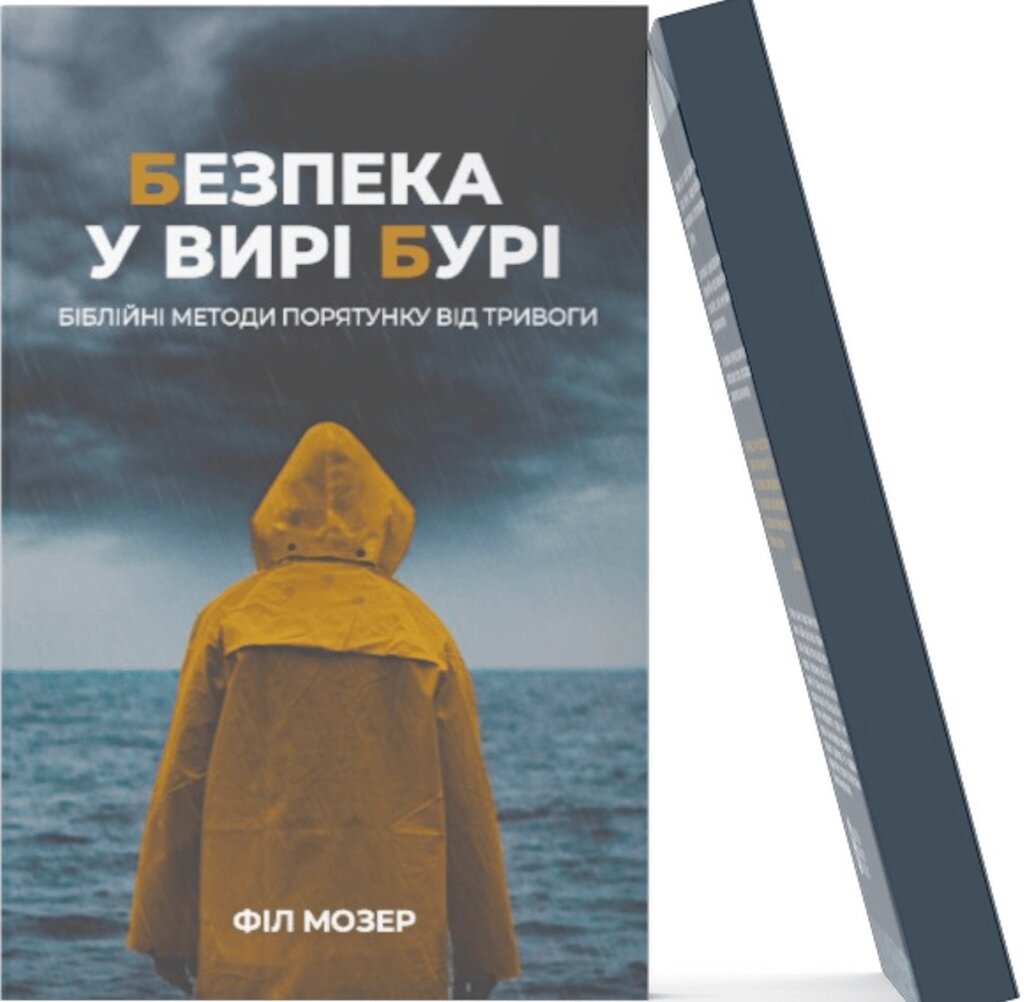 Безпека у вирі бурі. Біблійні методі порятунку від тривоги Ф. Мозер від компанії Інтернет магазин emmaus - фото 1