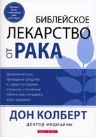 Біблійне ліки від раку Д. Колберт