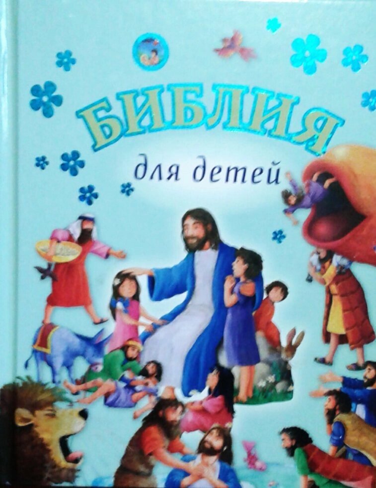 Біблія для дітей. 6 + Ілюстрації Дж. Гайл. від компанії Інтернет магазин emmaus - фото 1