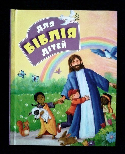 Біблія для дітей (ілюстрації Дж. Гайл) від компанії Інтернет магазин emmaus - фото 1