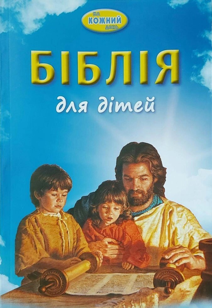 Біблія для дітей. На кожний день В. Г. БІРСгнучка палітурка від компанії Інтернет магазин emmaus - фото 1