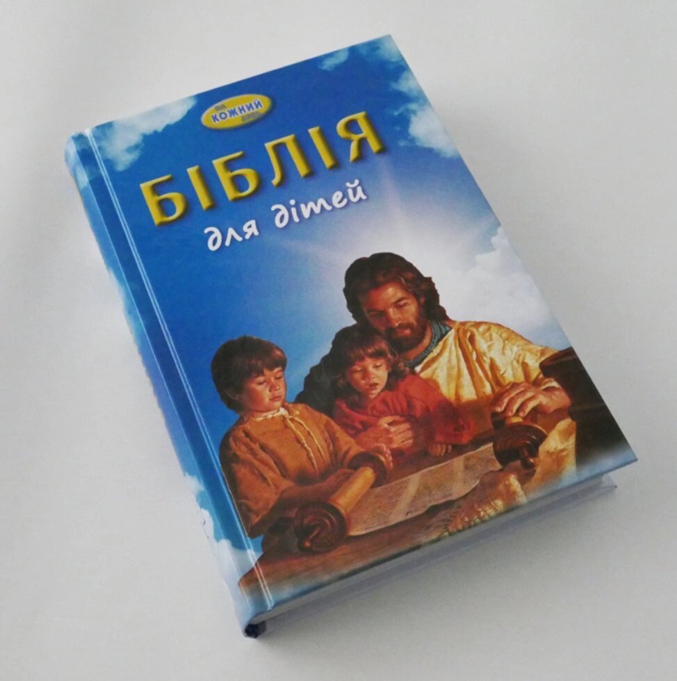 Біблія для дітей. На кожний день В. Г. БІРСтверда палітурка від компанії Інтернет магазин emmaus - фото 1