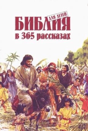 Біблія для дітей в 365 оповіданнях від компанії Інтернет магазин emmaus - фото 1