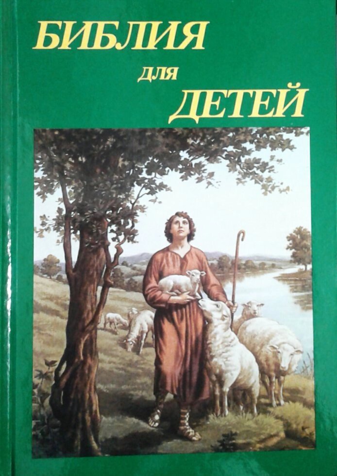 Біблія для дітей  зелена  пастух від компанії Інтернет магазин emmaus - фото 1