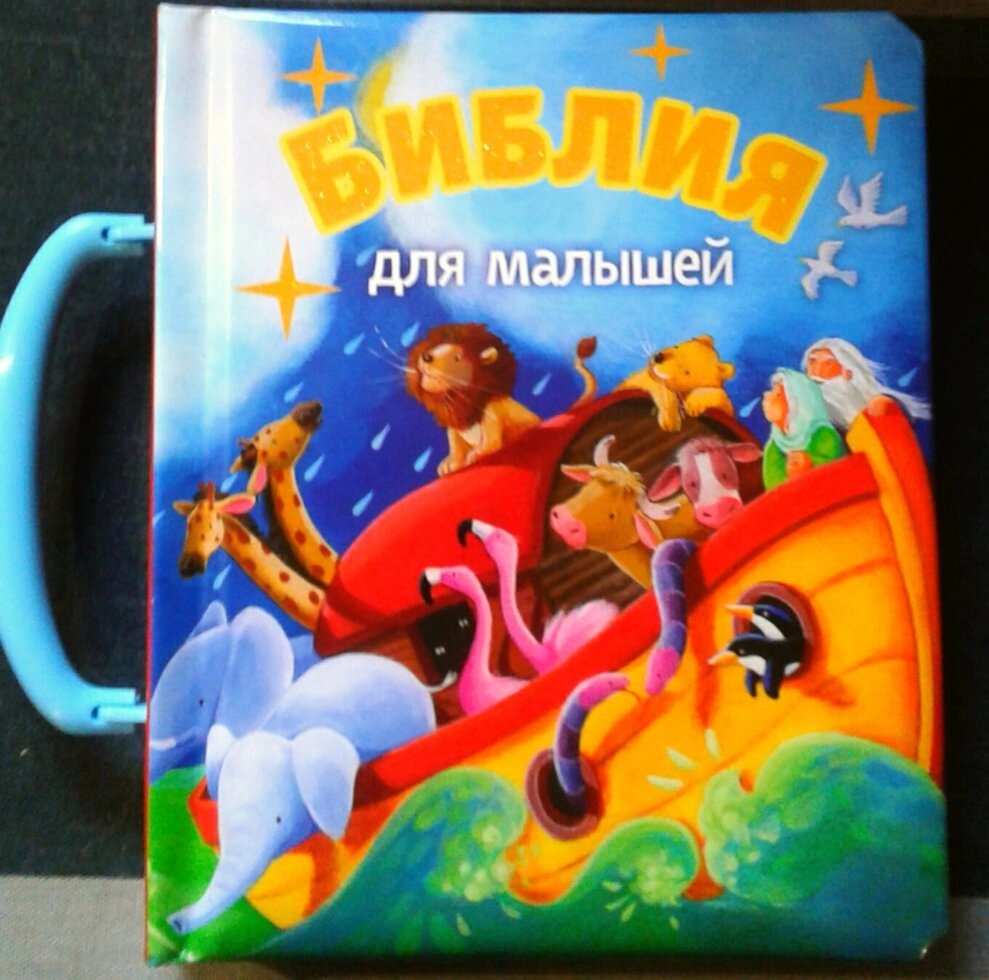 Біблія для малюків. Валіза. тверді сторінки від компанії Інтернет магазин emmaus - фото 1