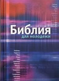 Біблія для молоді від компанії Інтернет магазин emmaus - фото 1