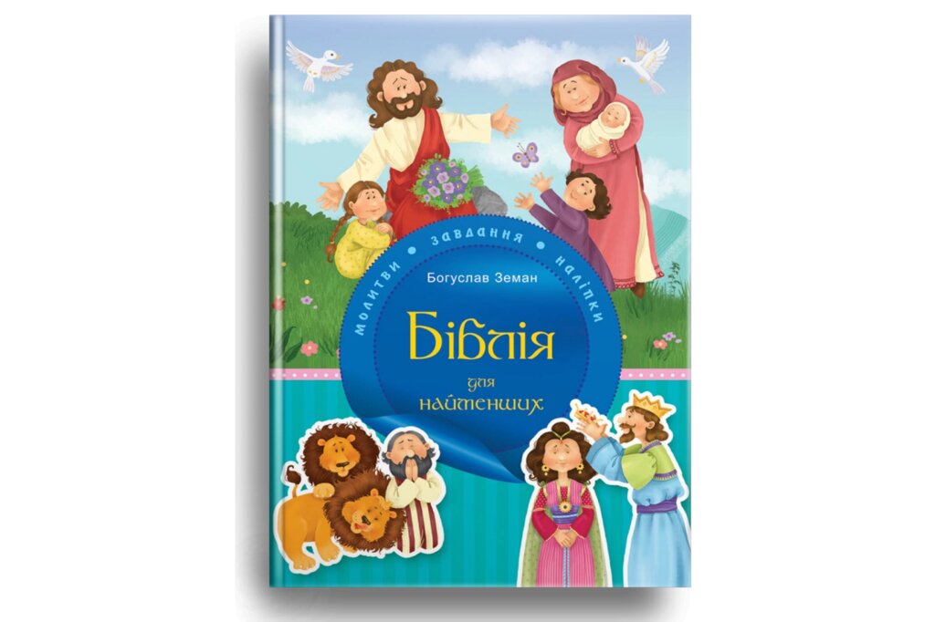 Біблія для найменших. Молитви, завдання, наліпкі  Б. Земан від компанії Інтернет магазин emmaus - фото 1