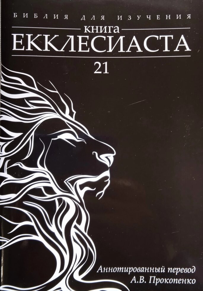 Біблія для вивчення: Книга Проповідника. Анотований переклад Прокопенко від компанії Інтернет магазин emmaus - фото 1