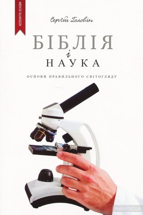 Біблія и наука. Основи правильного світогляду  С. Головін від компанії Інтернет магазин emmaus - фото 1