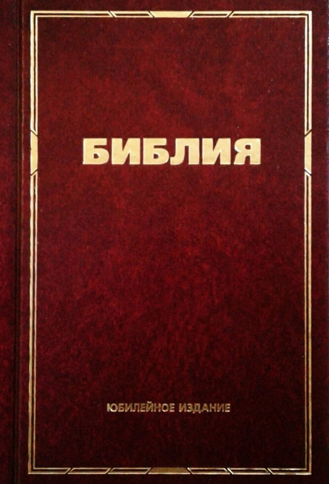 Біблія  МР  Ювілейне видання від компанії Інтернет магазин emmaus - фото 1