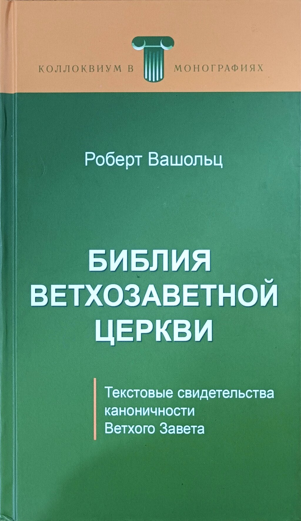 Біблія Старозавітної Церкви / Р. Вашольц/ від компанії Інтернет магазин emmaus - фото 1