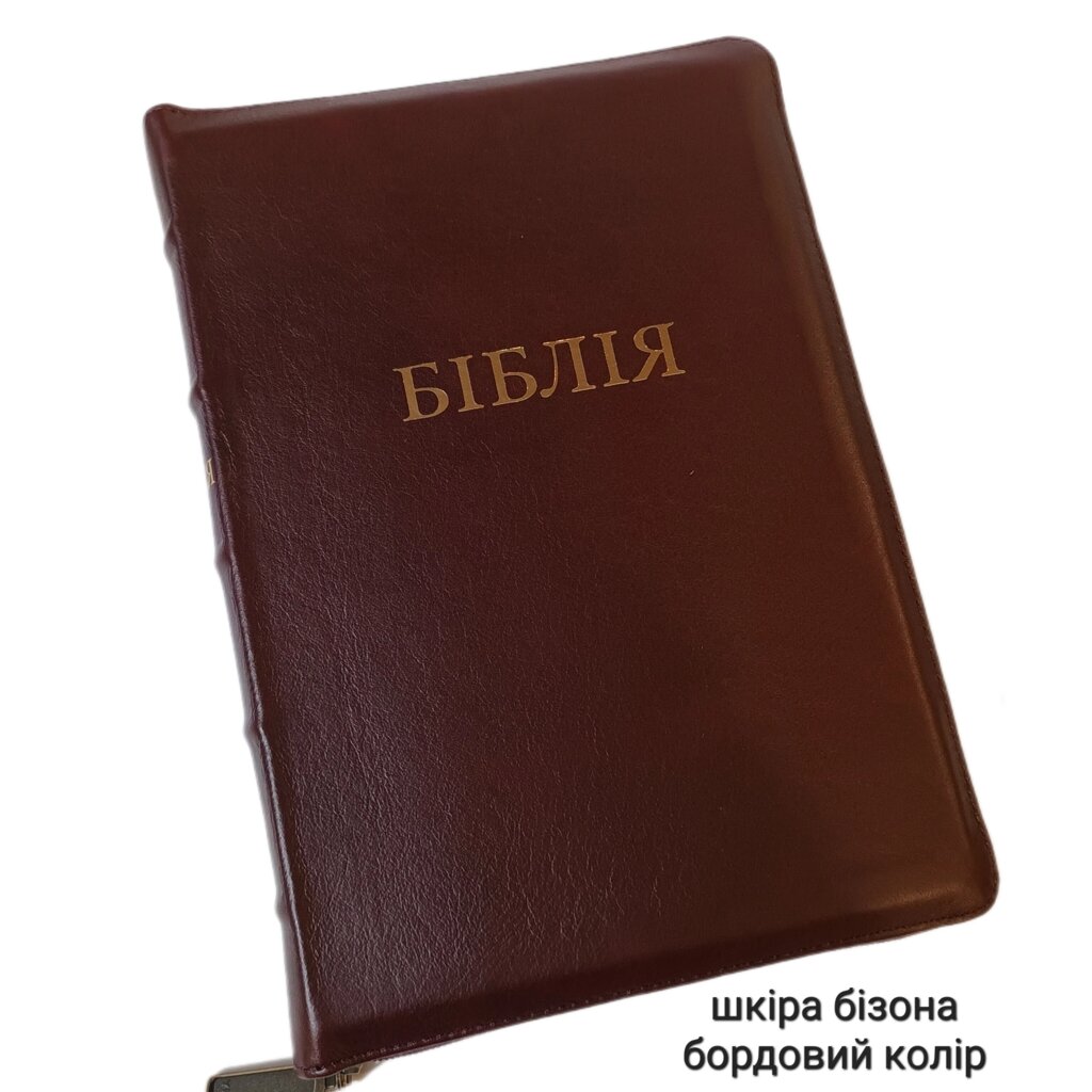 Біблія Сучасний переклад №60 Бордова шкіра /1056953/ від компанії Інтернет магазин emmaus - фото 1