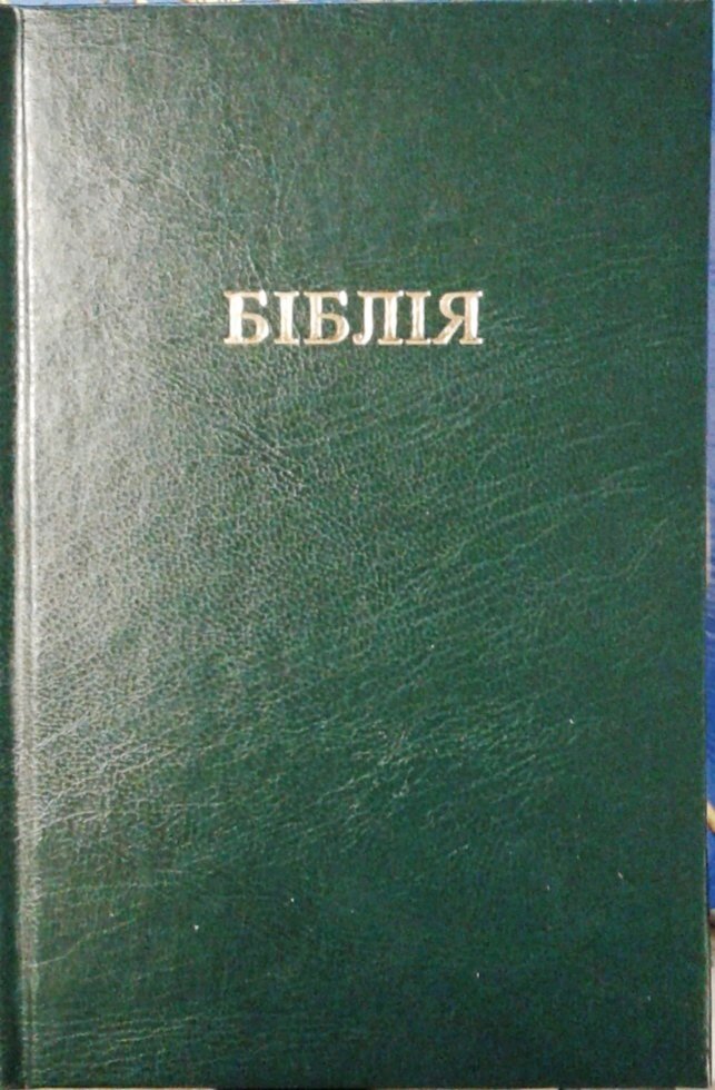 Біблія. Сучасний переклад О. Гижасуперобкладинка від компанії Інтернет магазин emmaus - фото 1