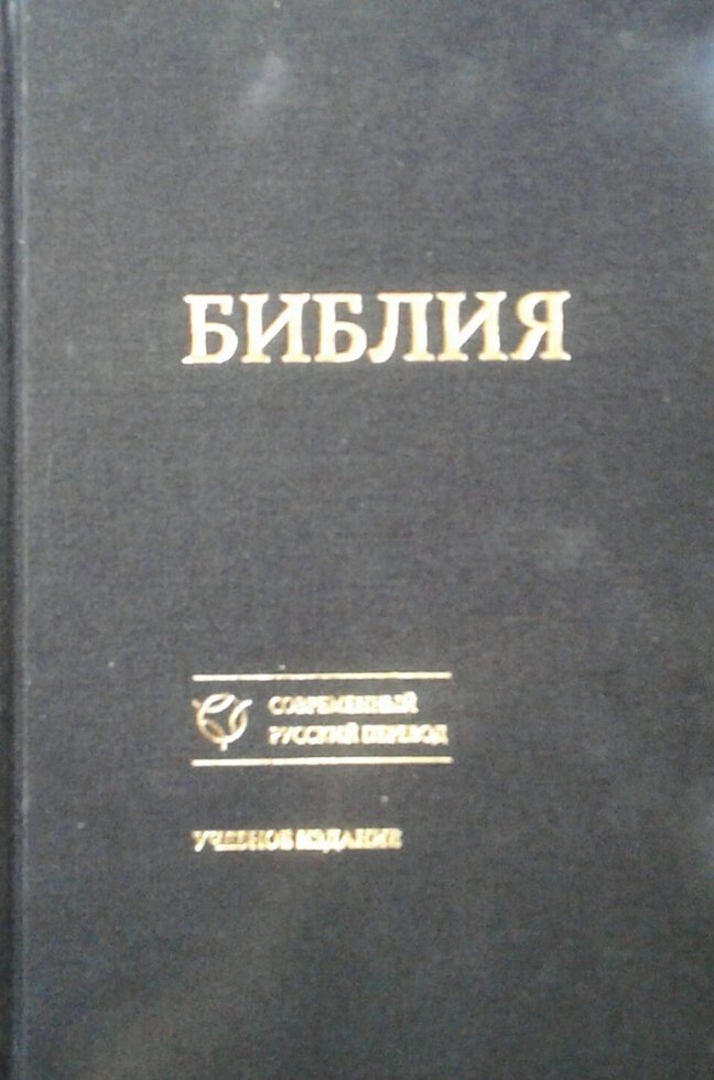 Біблія. Сучасний російський переклад. навчальне видання від компанії Інтернет магазин emmaus - фото 1