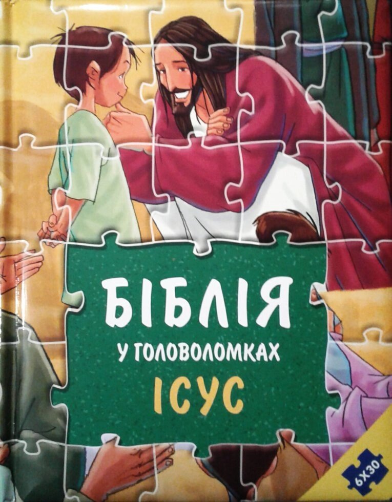 Біблія у головоломках. Ісус. пазли від компанії Інтернет магазин emmaus - фото 1