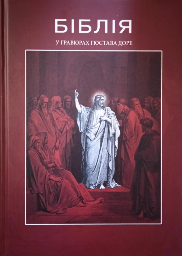 Біблія в гравюрах Гюстава Доре від компанії Інтернет магазин emmaus - фото 1