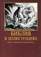 Біблія в ілюстраціях Шнорр фон Карольсфельда. Подарункове видання  Шнорр ФОН Карольсфельд від компанії Інтернет магазин emmaus - фото 1