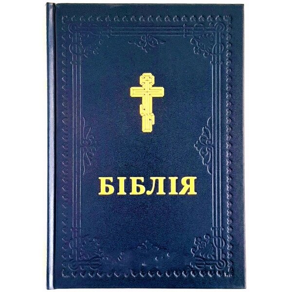 Біблія в перекладі Філарета Синя, тверда від компанії Інтернет магазин emmaus - фото 1
