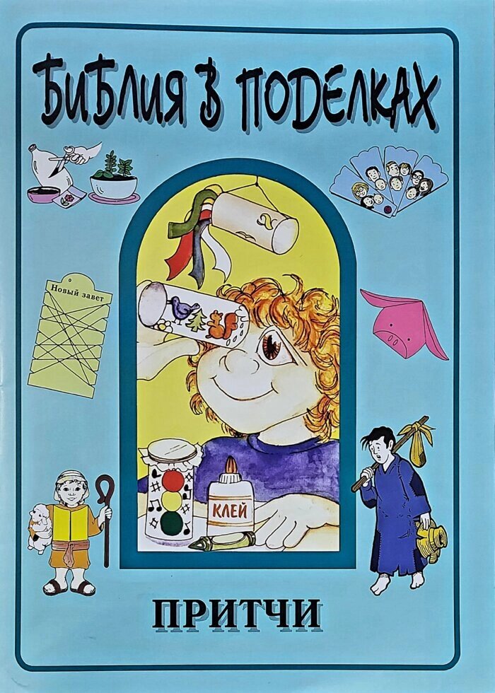 Біблія в виробах. притчі від компанії Інтернет магазин emmaus - фото 1