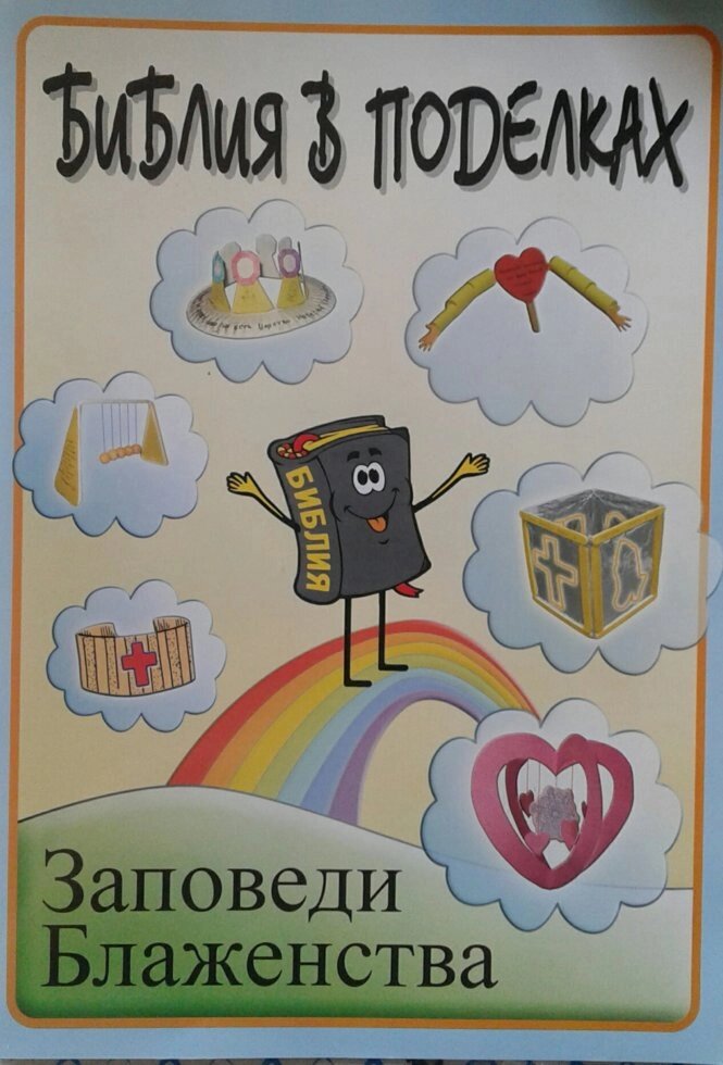 Біблія в виробах. заповіді Блаженства від компанії Інтернет магазин emmaus - фото 1