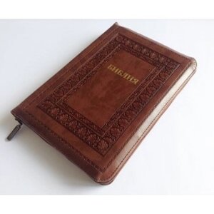 Біблія ВР артикул 11763-1 (коричнева Із широкою рамкою)