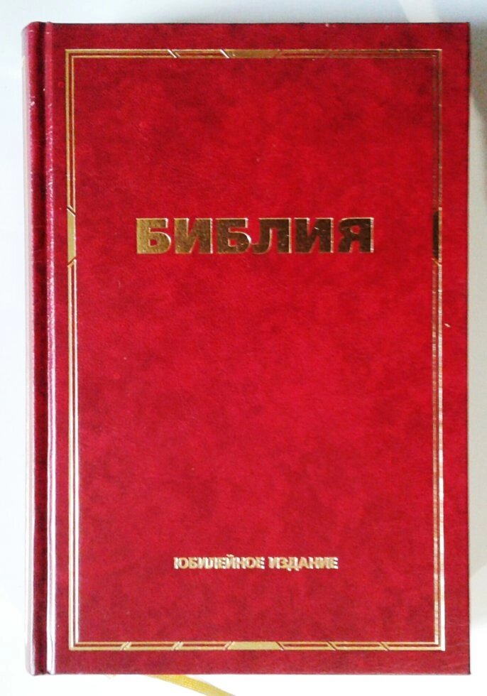 Біблія  ВР  Ювілейне видання від компанії Інтернет магазин emmaus - фото 1