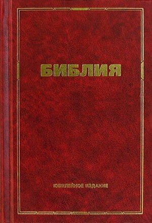 Біблія Ювілейне видання  Настільний формат від компанії Інтернет магазин emmaus - фото 1