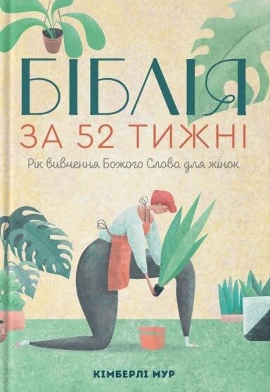 Біблія за 52 тижні. Рік вивчення Божого Слова для жінок /К. Мур, тверда/ від компанії Інтернет магазин emmaus - фото 1