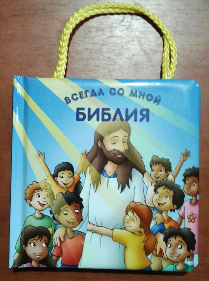 Біблія завжди зі мною. Тверді сторінки. З ручкою-шнурком від компанії Інтернет магазин emmaus - фото 1