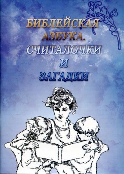 Біблійна азбука. Считалочки і загадки  В. КОНОВАЛЕНКО від компанії Інтернет магазин emmaus - фото 1