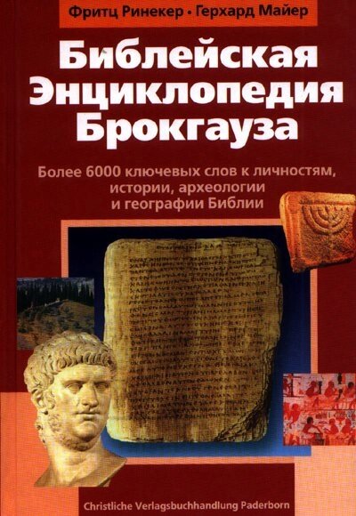 Біблійна енциклопедія Брокгауза  Ф. РІНЕКЕР, Г. МАЙЕР від компанії Інтернет магазин emmaus - фото 1