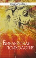 Біблійна психологія  О. Чемберс від компанії Інтернет магазин emmaus - фото 1