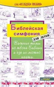 Біблійна симфонія для дітей  Р. ОСБОРН від компанії Інтернет магазин emmaus - фото 1