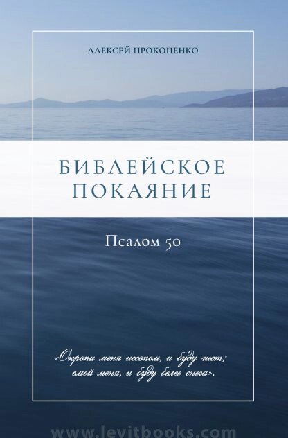 Біблійне покаяння. Псалом 50. А. Прокопенко від компанії Інтернет магазин emmaus - фото 1