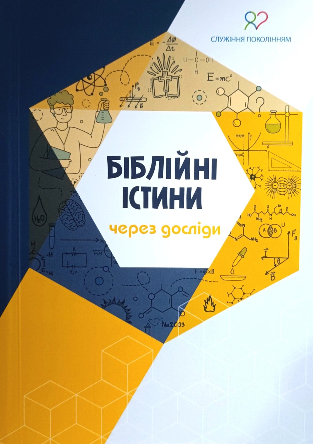 Біблійні істини через досліди від компанії Інтернет магазин emmaus - фото 1