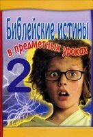 Біблійні істини в предметних уроках - 2 від компанії Інтернет магазин emmaus - фото 1