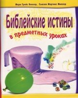 Біблійні істини в предметних уроках від компанії Інтернет магазин emmaus - фото 1