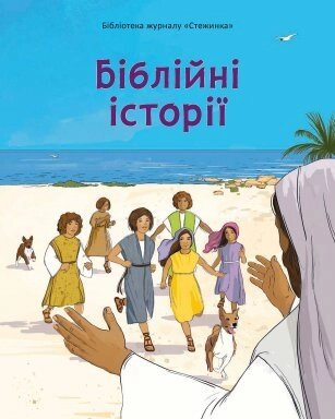 Біблійні історії. Бібліотека журналу "Стежинка" від компанії Інтернет магазин emmaus - фото 1