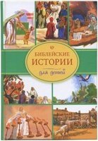 Біблійні історії для дітей від компанії Інтернет магазин emmaus - фото 1