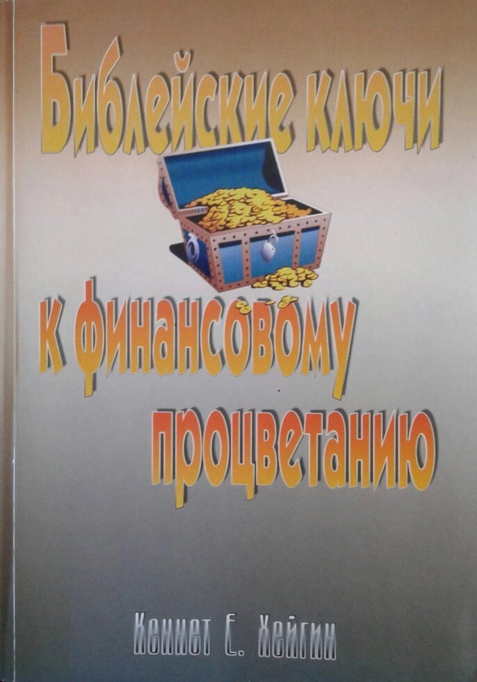 Біблійні ключі до фінансового процвітання  К. Хейгін від компанії Інтернет магазин emmaus - фото 1